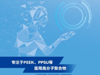 PEEK PPSU and other medical polymers(Chinese)